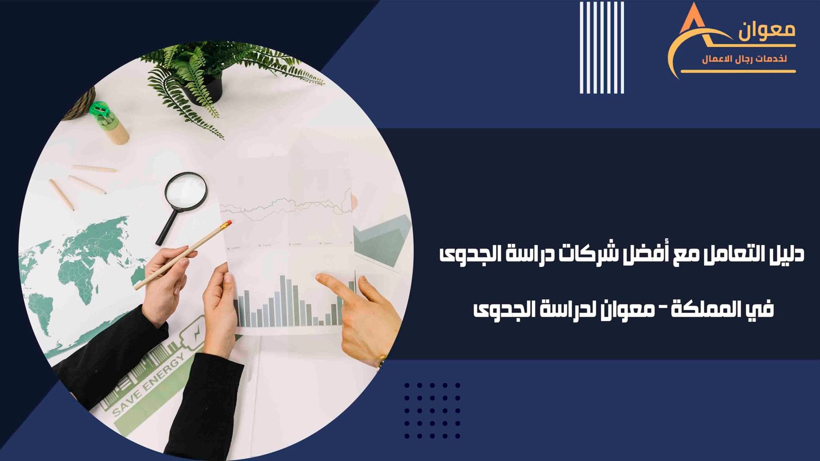 دليل التعامل مع أفضل شركات دراسة الجدوى في المملكة – معوان لدراسة الجدوى