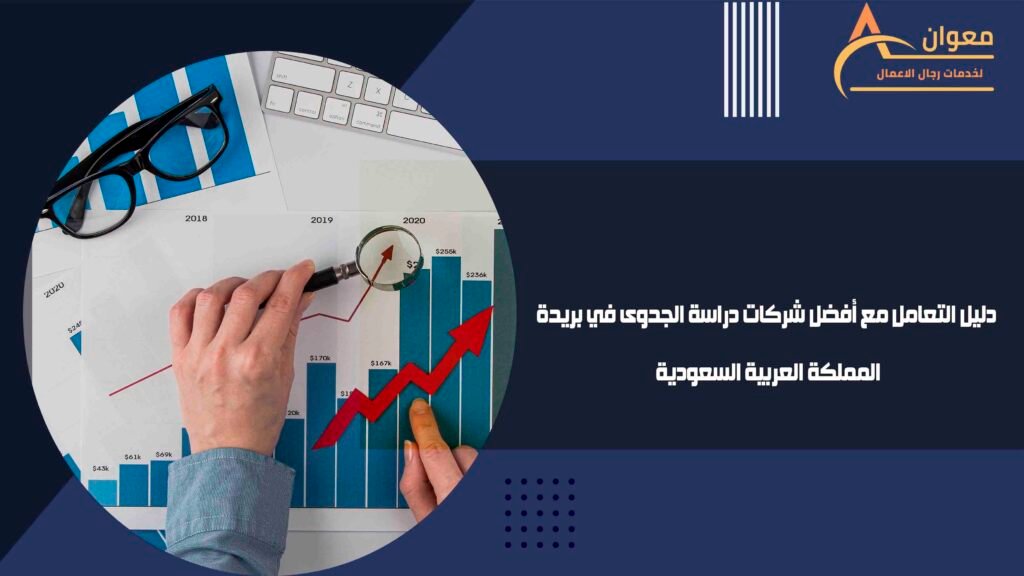 دليل التعامل مع أفضل شركات دراسة الجدوى في بريدة المملكة العربية السعودية
