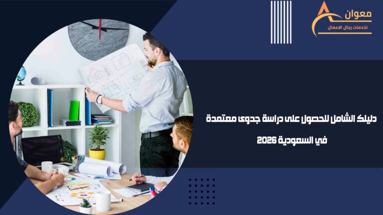 دليلك الشامل للحصول على دراسة جدوى معتمدة في السعودية 2026