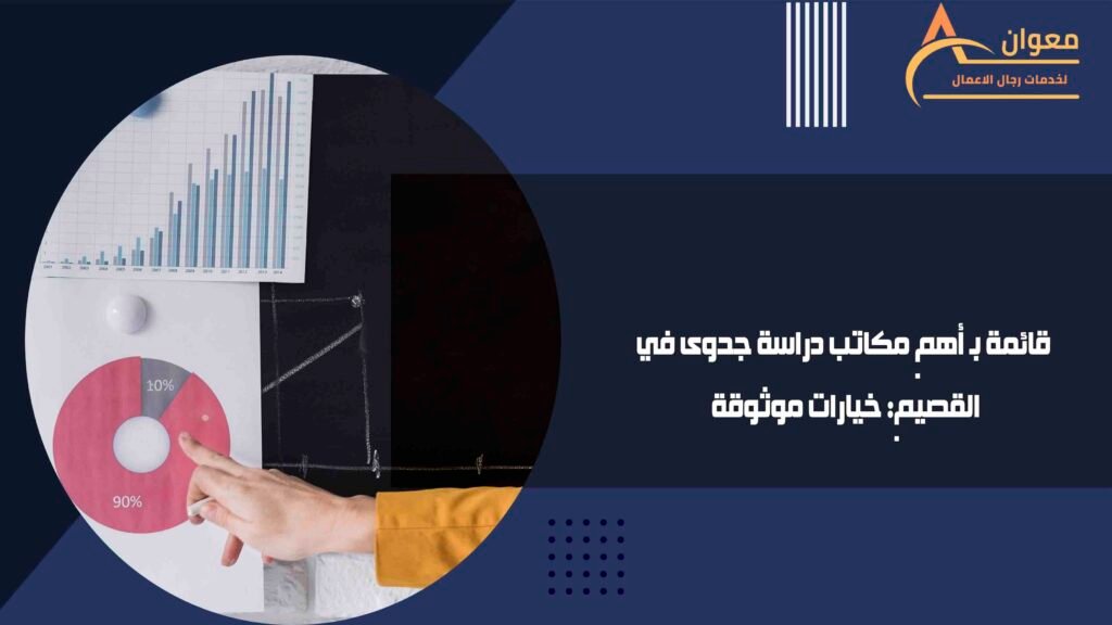 قائمة بـ أهم مكاتب دراسة جدوى في القصيم خيارات موثوقة