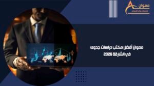 معوان أفضل مكتب دراسات جدوى في الشارقة 2026