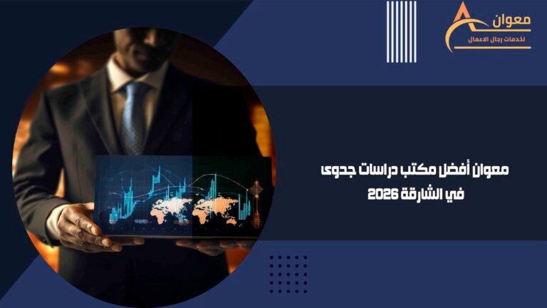 معوان أفضل مكتب دراسات جدوى في الشارقة 2026