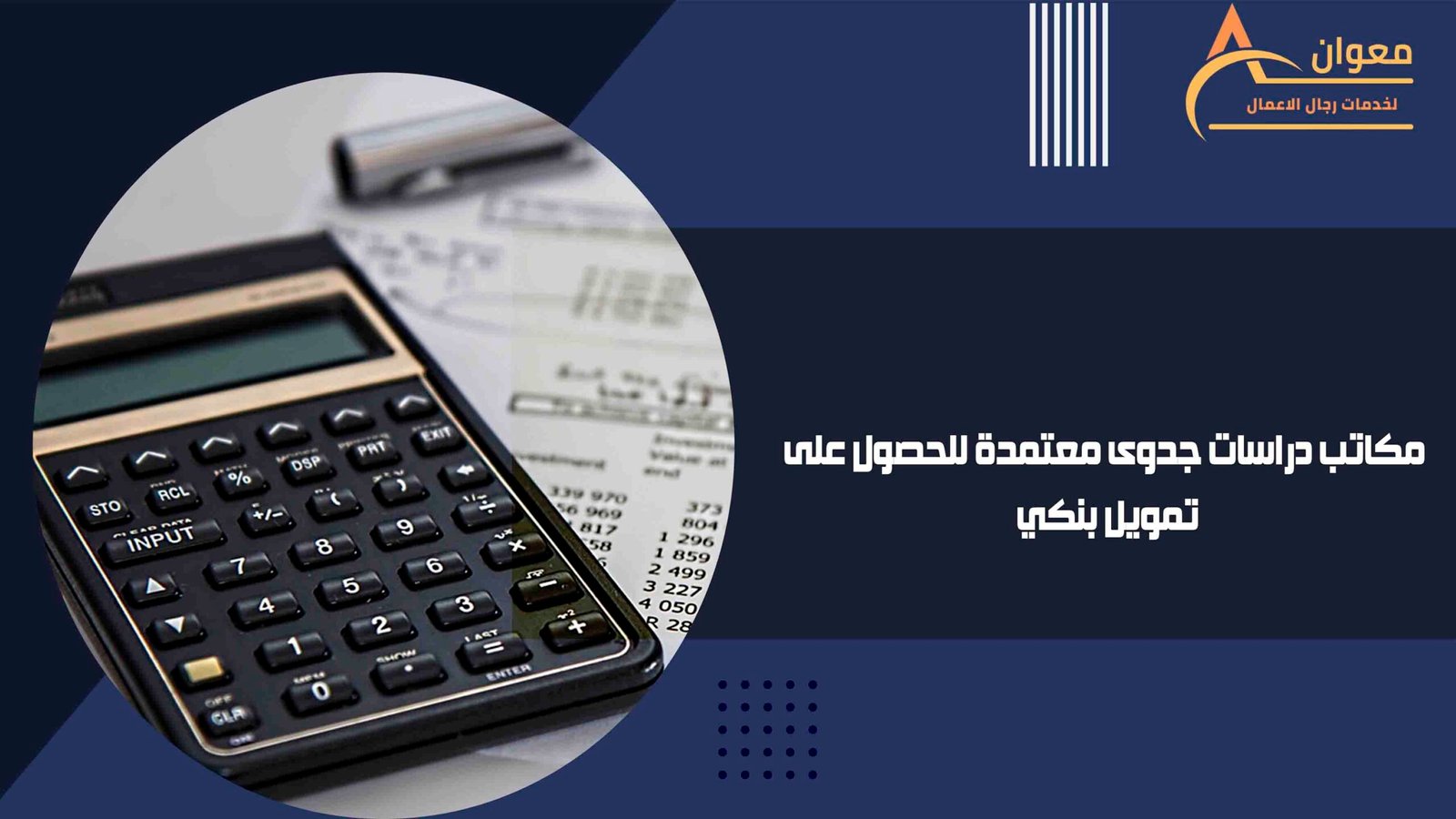 مكاتب دراسات جدوى معتمدة للحصول على تمويل بنكي