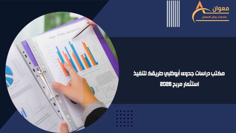 مكتب دراسات جدوى أبوظبي طريقك لتنفيذ استثمار مربح 2026
