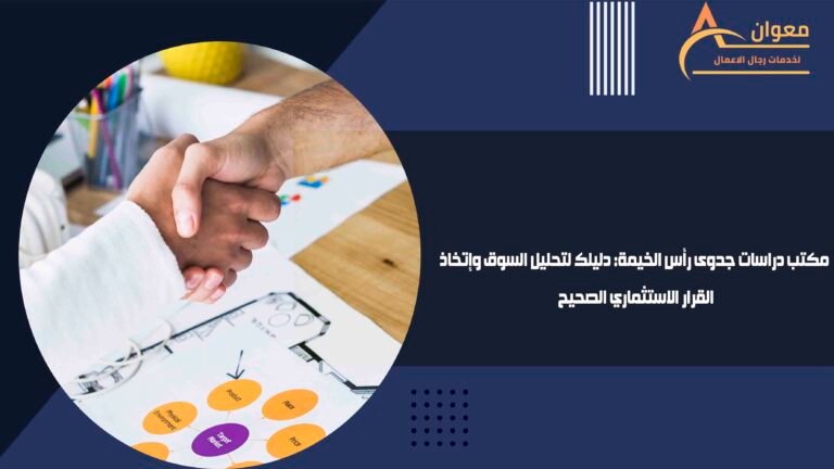 مكتب دراسات جدوى رأس الخيمة دليلك لتحليل السوق وإتخاذ القرار الاستثماري الصحيح