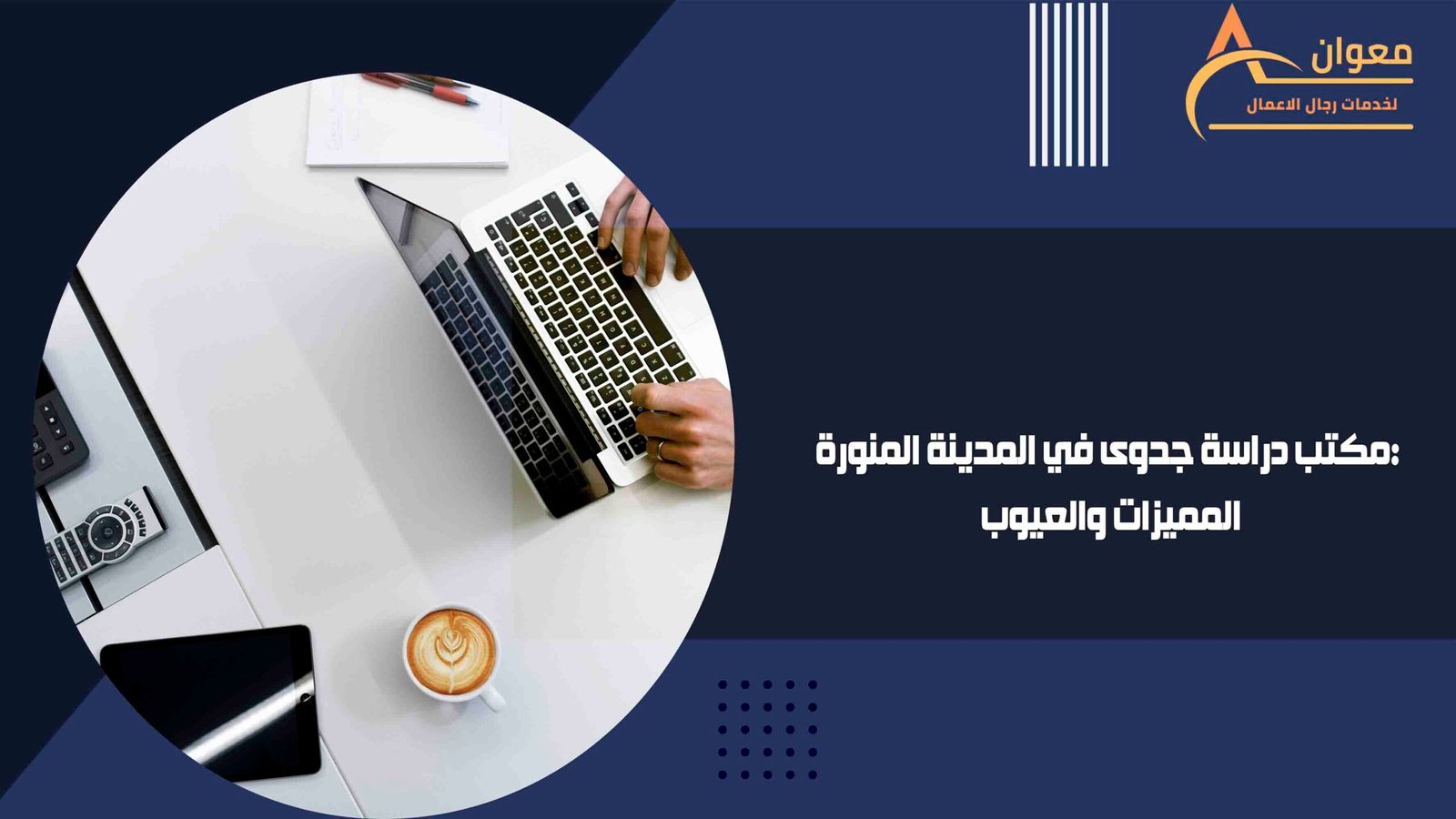 مكتب دراسة جدوى في المدينة المنورة المميزات والعيوب