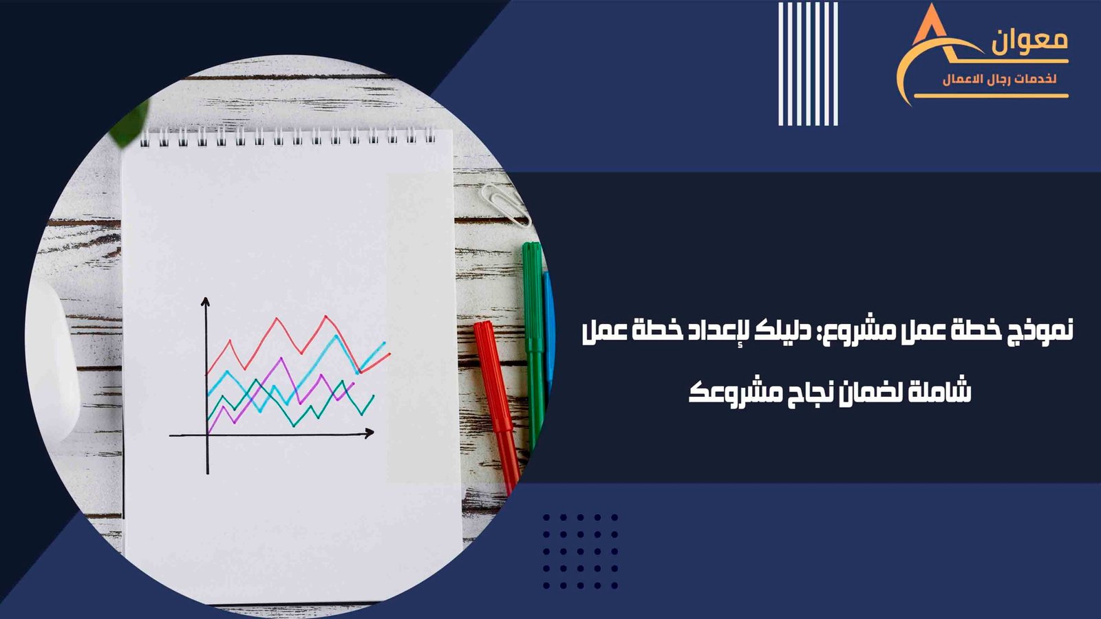 نموذج خطة عمل مشروع دليلك لإعداد خطة عمل شاملة لضمان نجاح مشروعك