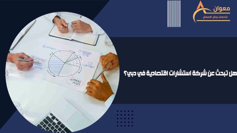هل تبحث عن شركة استشارات اقتصادية في دبي؟