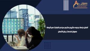 أفضل دراسة جدوى مشروع منتجع سياحي الإمارات مع شركة معوان لخدمات رجال الأعمال