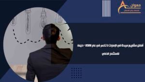 أفضل مشاريع مربحة في الإمارات لا تخسر في عام 2026 – دليلك للاستثمار الذكي