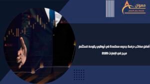 أفضل مكاتب دراسة جدوى معتمدة في أبوظبي يقودك لاستثمار مربح في الإمارات 2026