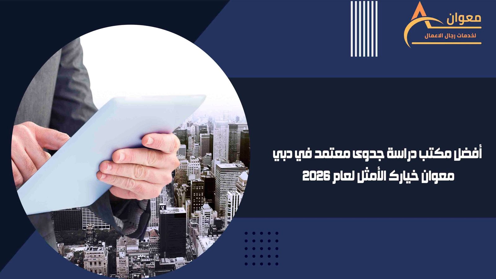 أفضل مكتب دراسة جدوى معتمد في دبي معوان خيارك الأمثل لعام 2026