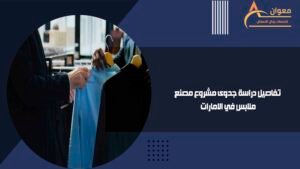 تفاصيل دراسة جدوى مشروع مصنع ملابس في الامارات