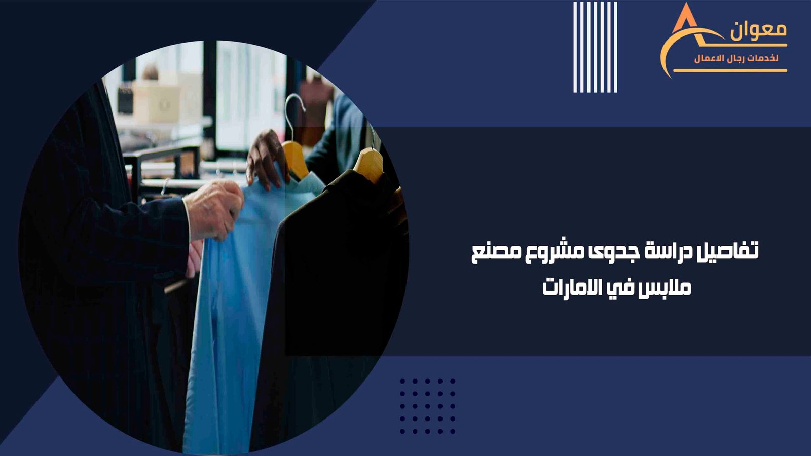 تفاصيل دراسة جدوى مشروع مصنع ملابس في الامارات