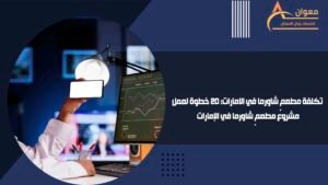 تكلفة مطعم شاورما في الامارات 20 خطوة لعمل مشروع مطعم شاورما في الإمارات