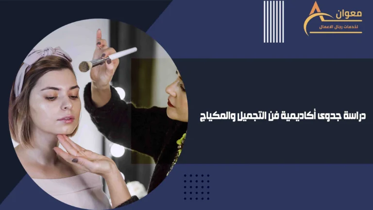 دراسة جدوى أكاديمية فن التجميل والمكياج