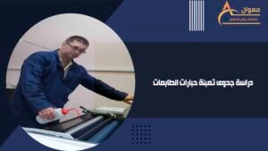 دراسة جدوى تعبئة حبارات الطابعات