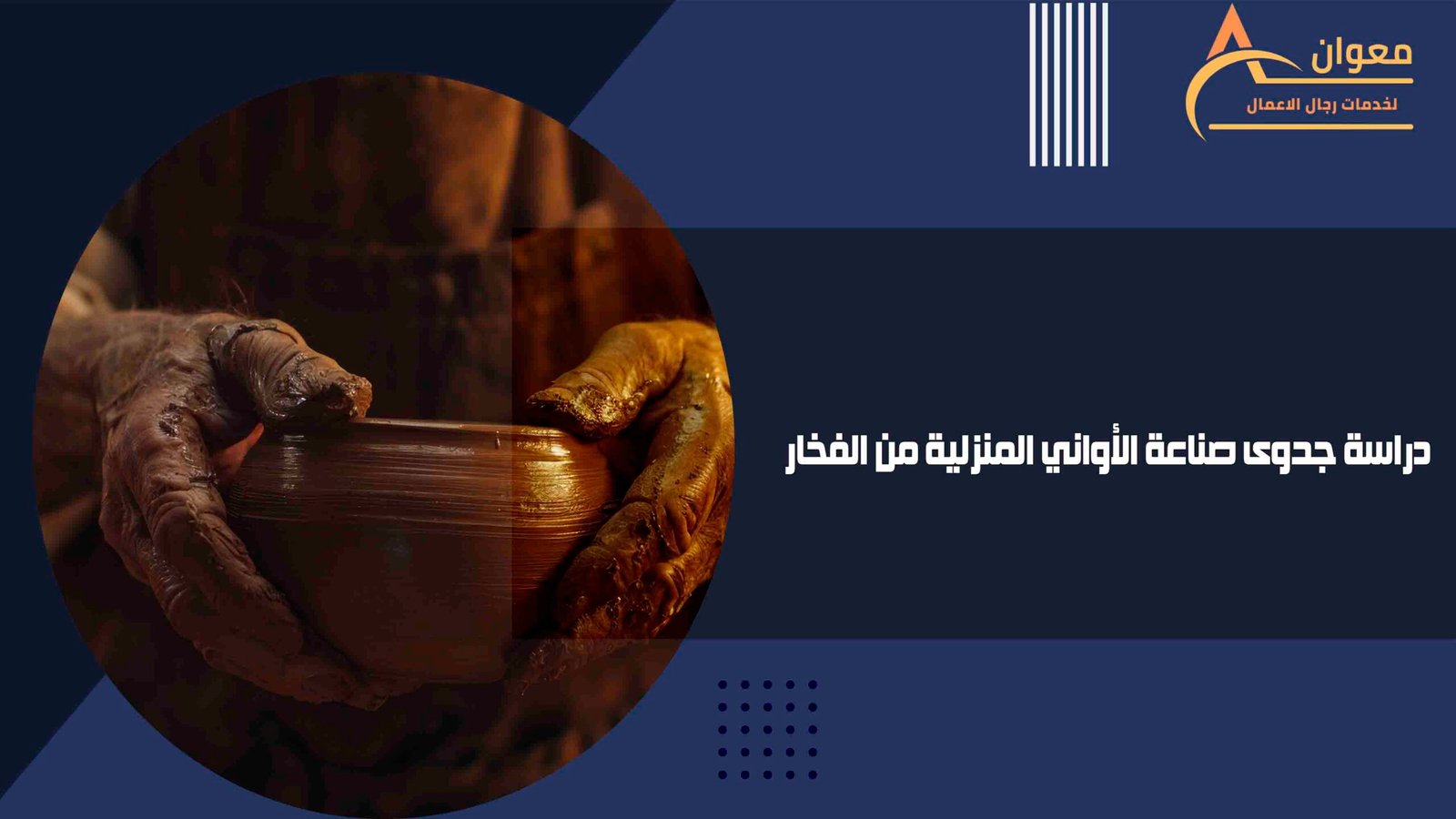دراسة جدوى صناعة الأواني المنزلية من الفخار