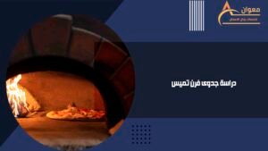 دراسة جدوى فرن تميس