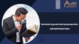 دراسة جدوى في دبي فكرتك في دبي يبدأ من هنا دراسة جدوى تفصيلية لتحقيق الأرباح