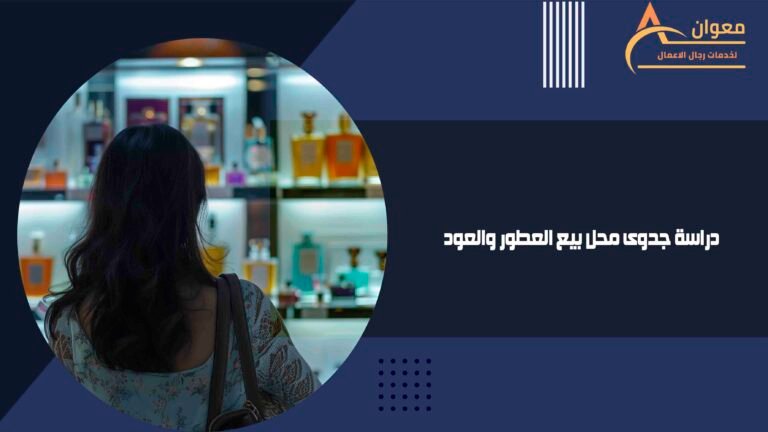 دراسة جدوى محل بيع العطور والعود