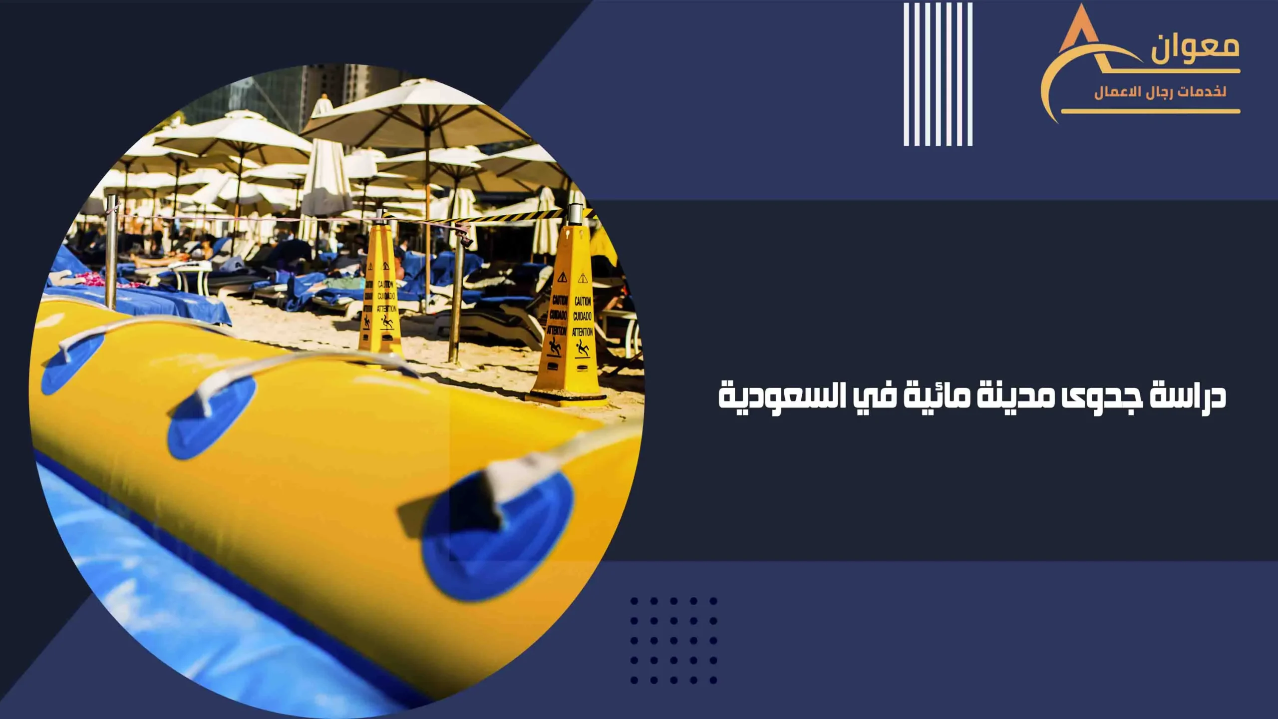 دراسة جدوى مدينة مائية في السعودية