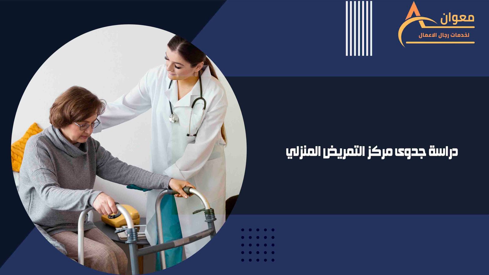 دراسة جدوى مركز التمريض المنزلي