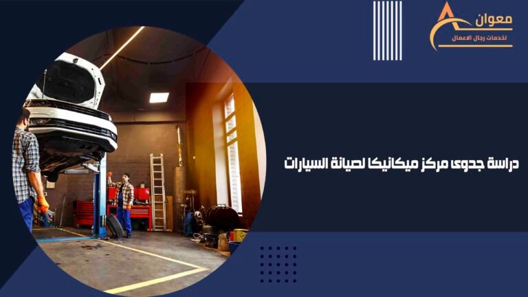 دراسة جدوى مركز ميكانيكا لصيانة السيارات