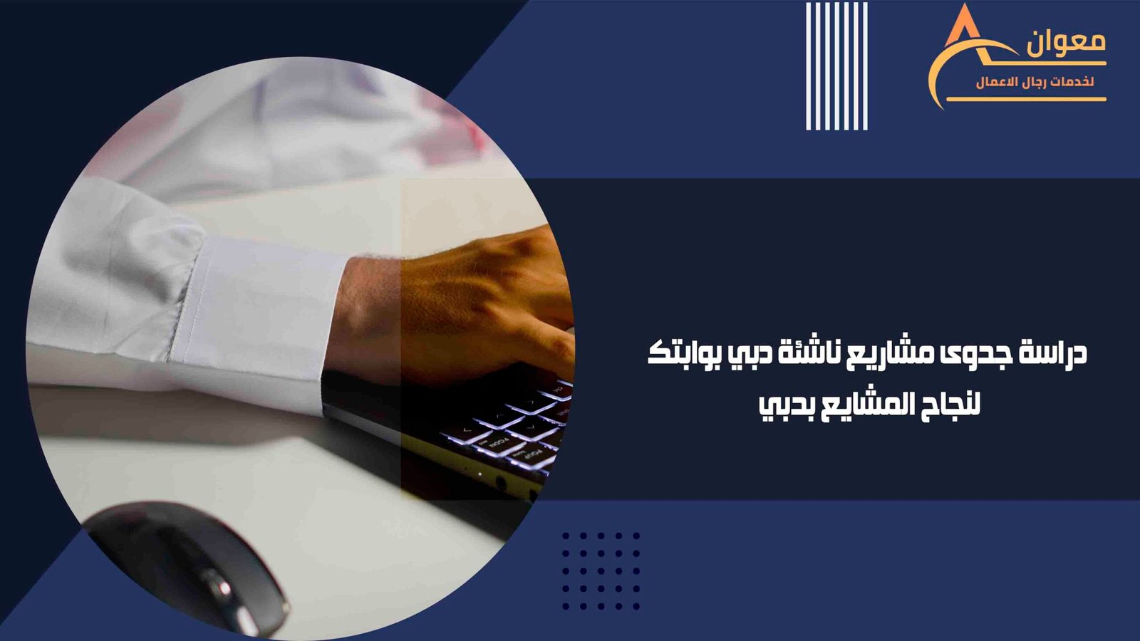 دراسة جدوى مشاريع ناشئة دبي بوابتك لنجاح المشايع بدبي