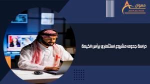 دراسة جدوى مشروع استثماري برأس الخيمة