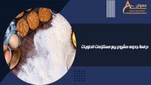 دراسة جدوى مشروع بيع مستلزمات الحلويات