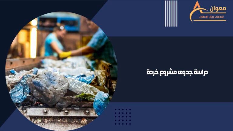 دراسة جدوى مشروع خردة
