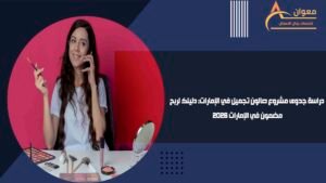 دراسة جدوى مشروع صالون تجميل في الإمارات دليلك لربح مضمون في الإمارات 2026