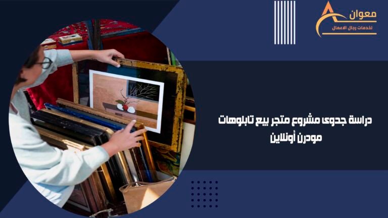 دراسة جدوى مشروع متجر بيع تابلوهات مودرن أونلاين