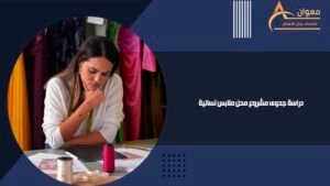 دراسة جدوى مشروع محل ملابس نسائية