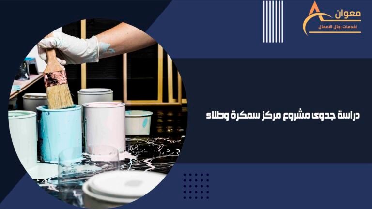 دراسة جدوى مشروع مركز سمكرة وطلاء