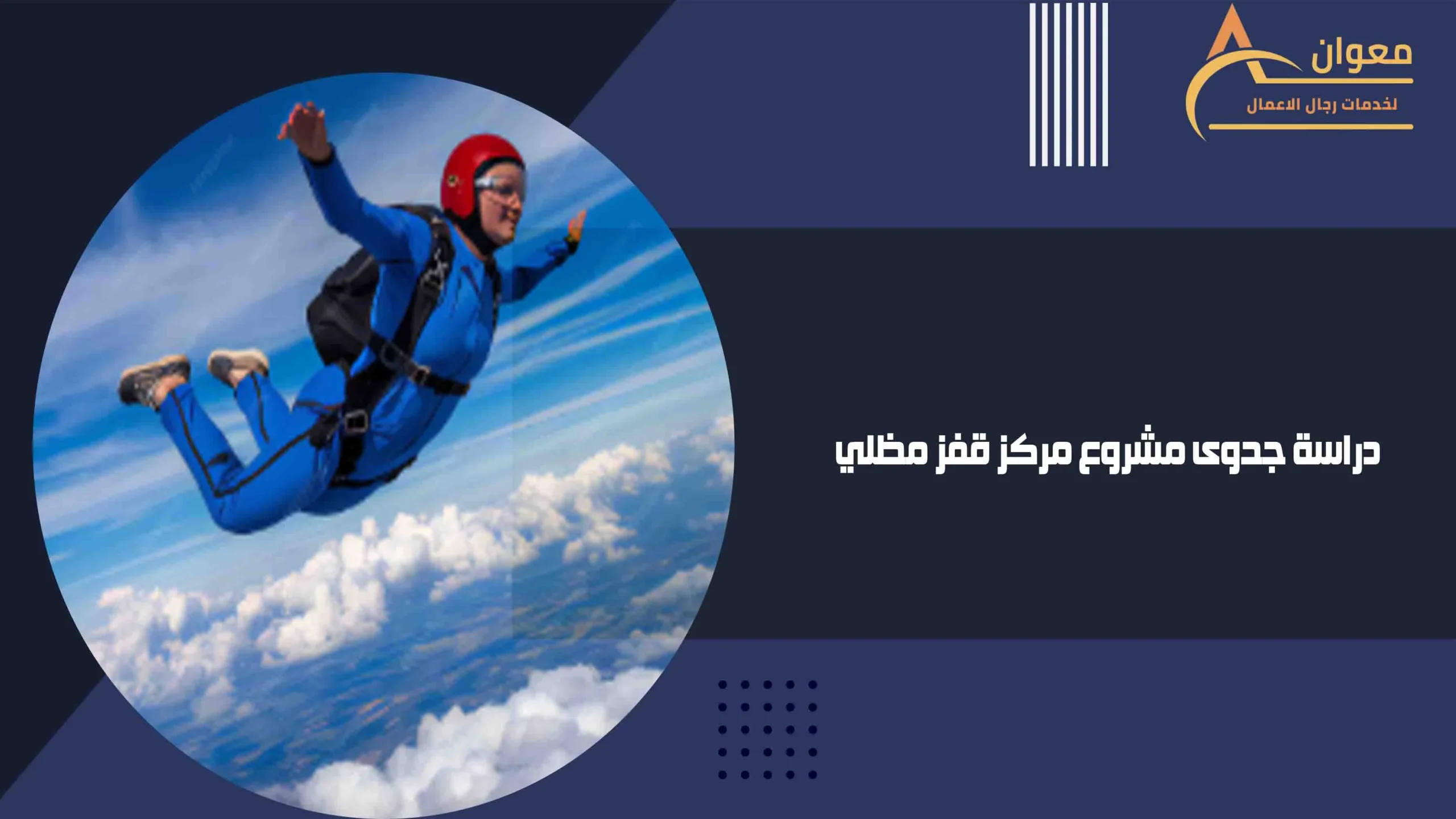 دراسة جدوى مشروع مركز قفز مظلي