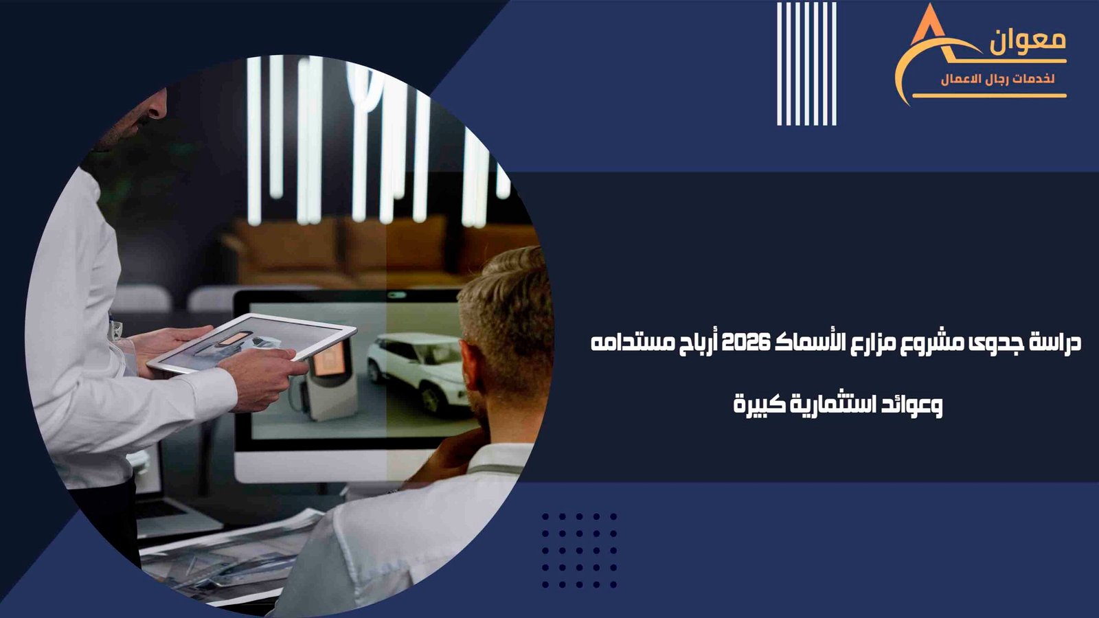 دراسة جدوى مشروع مزارع الأسماك 2026 أرباح مستدامه وعوائد استثمارية كبيرة