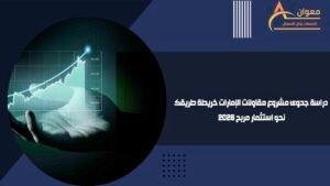 دراسة جدوى مشروع مقاولات الإمارات خريطة طريقك نحو استثمار مربح 2026