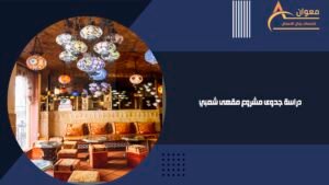 دراسة جدوى مشروع مقهى شعبي