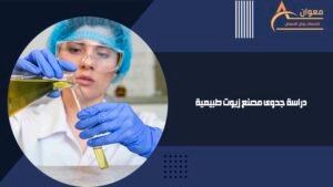 دراسة جدوى مصنع زيوت طبيعية