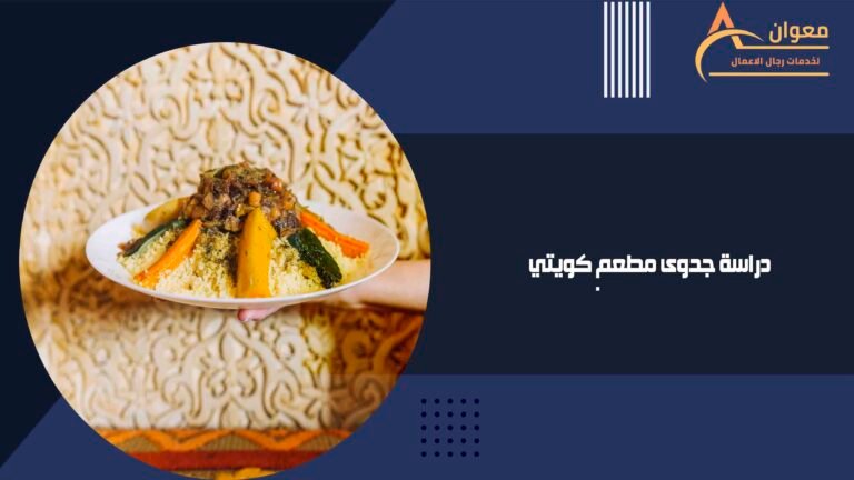 دراسة جدوى مطعم كويتي