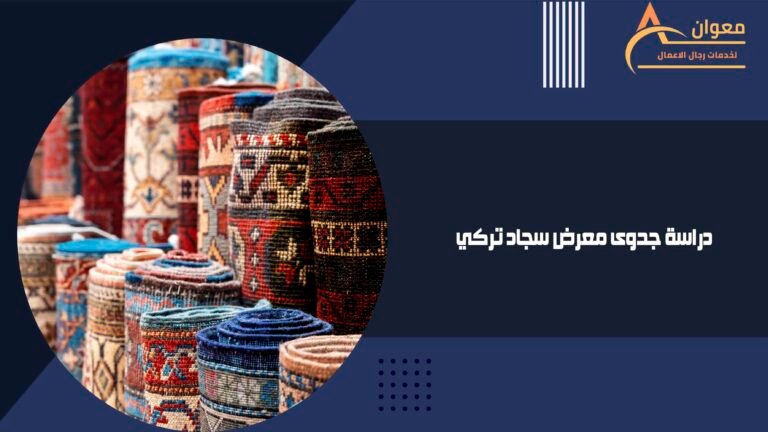 دراسة جدوى معرض سجاد تركي