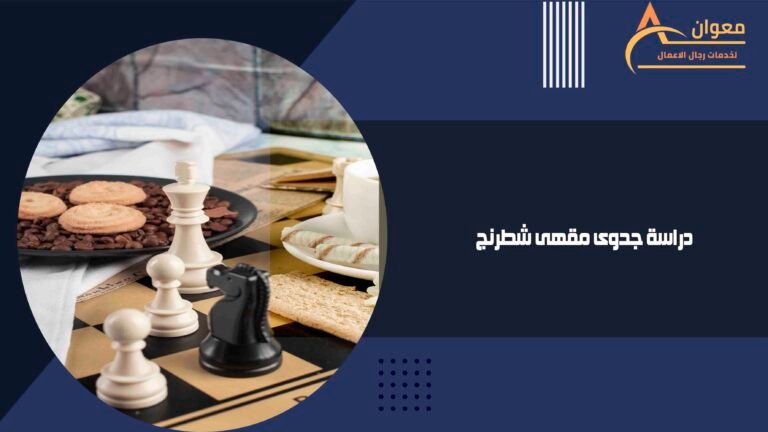 دراسة جدوى مقهى شطرنج