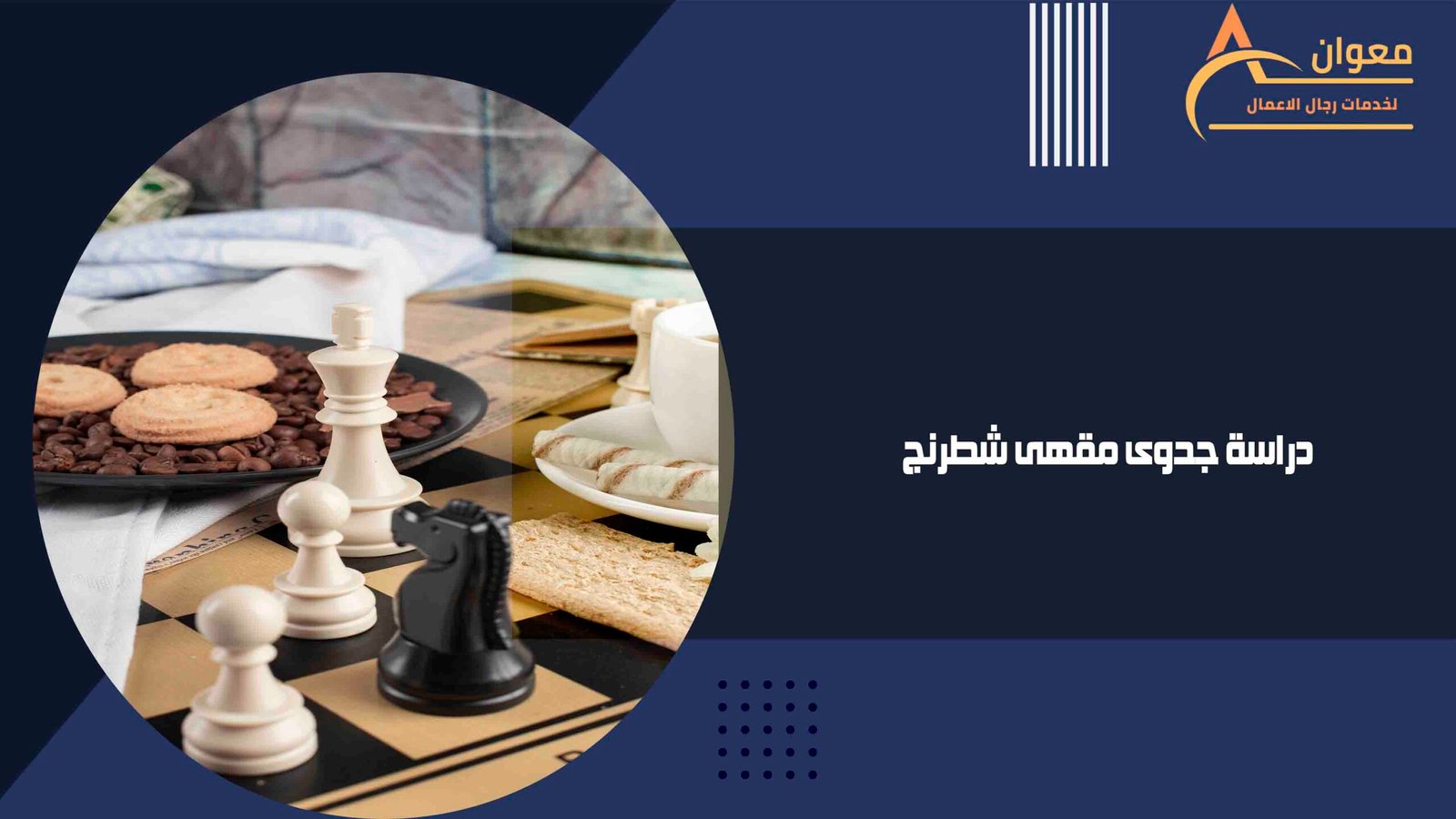 دراسة جدوى مقهى شطرنج