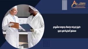 دليل إجراء دراسة جدوى مشروع مصنع أغذية في دبي