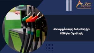 دليل إعداد دراسة جدوى مشروع محطة وقود الإمارات لعام 2026