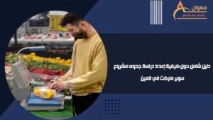 دليل شامل حول كيفية إعداد دراسة جدوى مشروع سوبر ماركت في العين