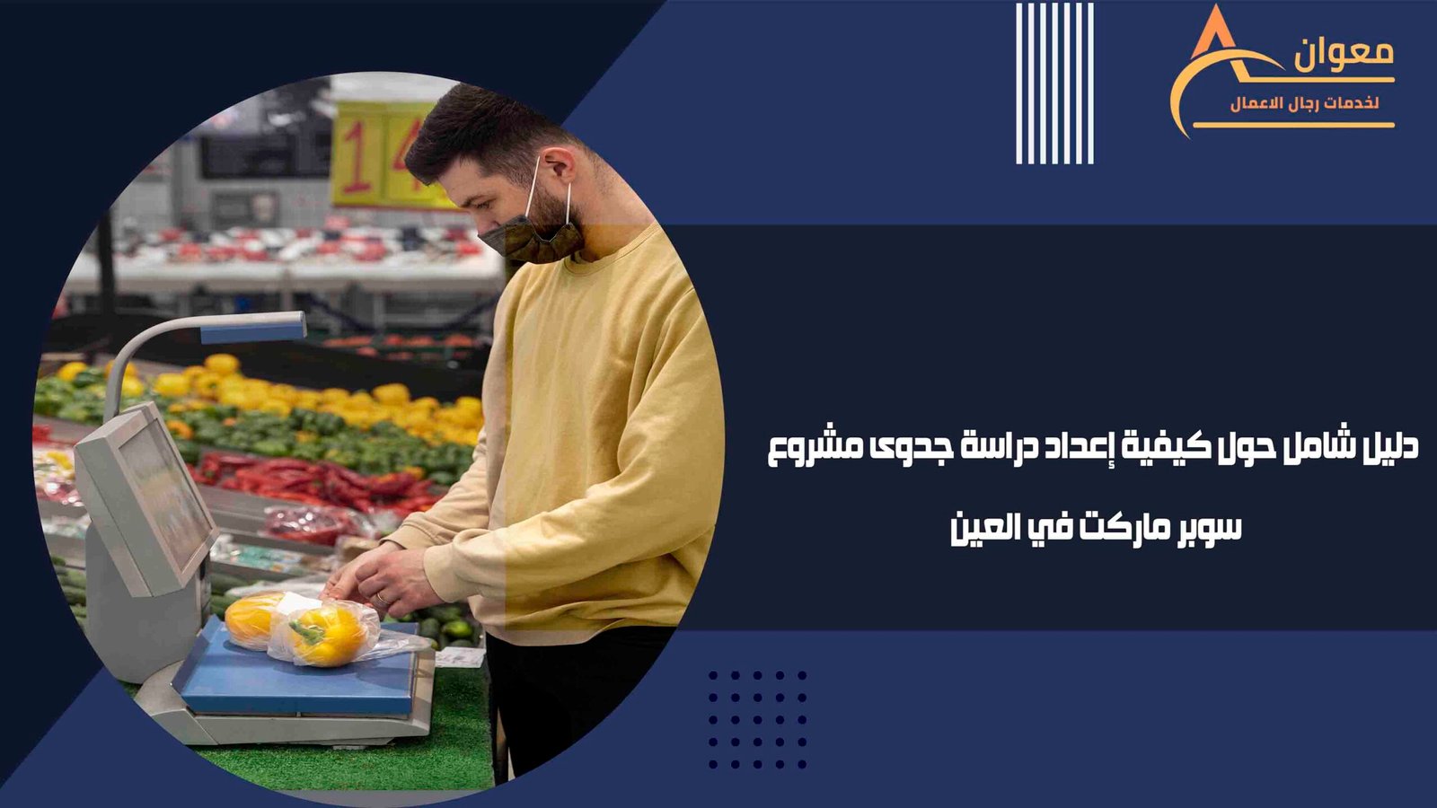 دليل شامل حول كيفية إعداد دراسة جدوى مشروع سوبر ماركت في العين