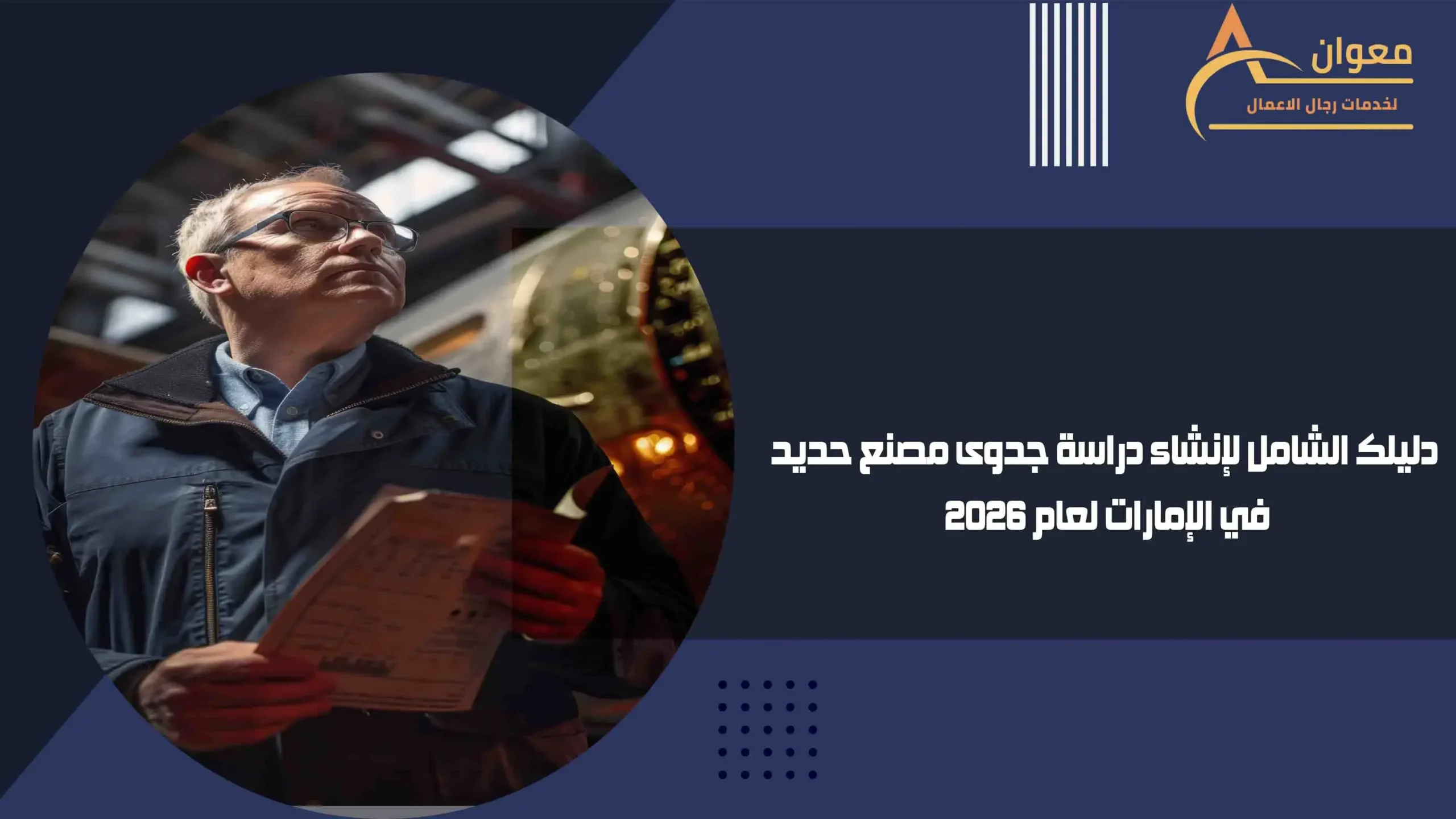 دليلك-الشامل-لإنشاء-دراسة-جدوى-مصنع-حديد-في-الإمارات-لعام-2026